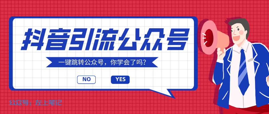 图片[1]-抖音导私域流量变现，10大引流套路大揭秘 - 左上笔记-左上笔记