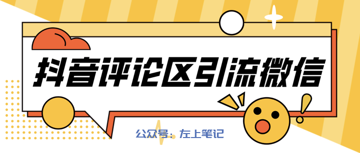 图片[2]-抖音导私域流量变现，10大引流套路大揭秘 - 左上笔记-左上笔记