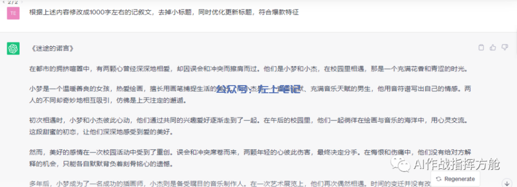 ChatGPT实操10分钟生成一篇爆款情感文