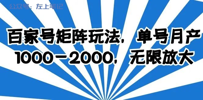 百家号：AI生成，每天半小时，可长期操作
