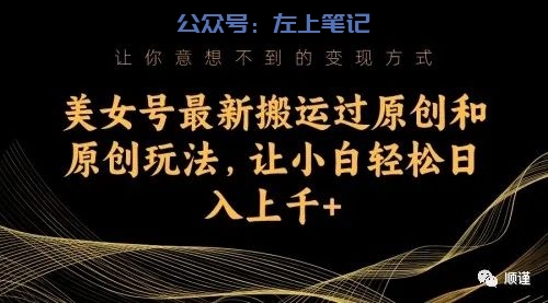 美女号最新搬运玩法，小白轻松日入1000+