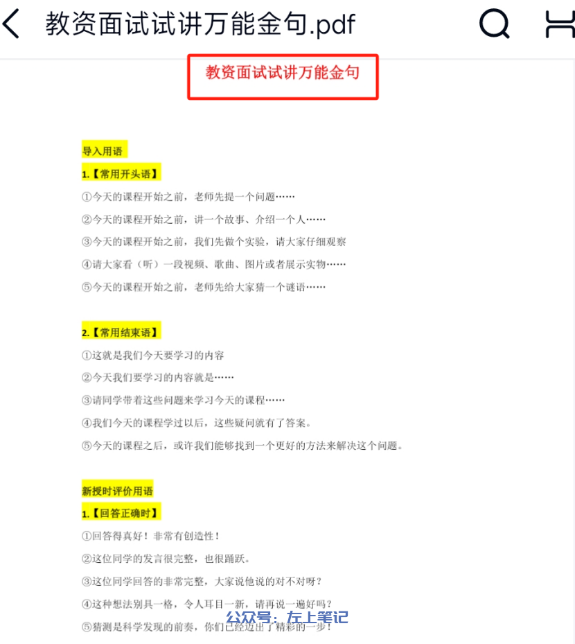 图片[7]-仅需10天，攻克教资面试，成功上岸 - 左上笔记-左上笔记