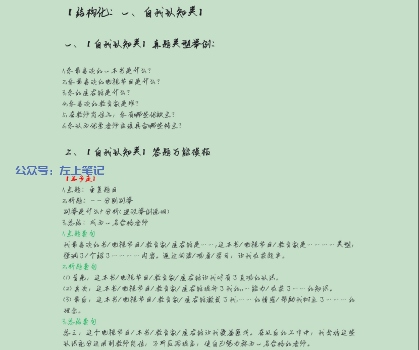 图片[1]-仅需10天，攻克教资面试，成功上岸 - 左上笔记-左上笔记