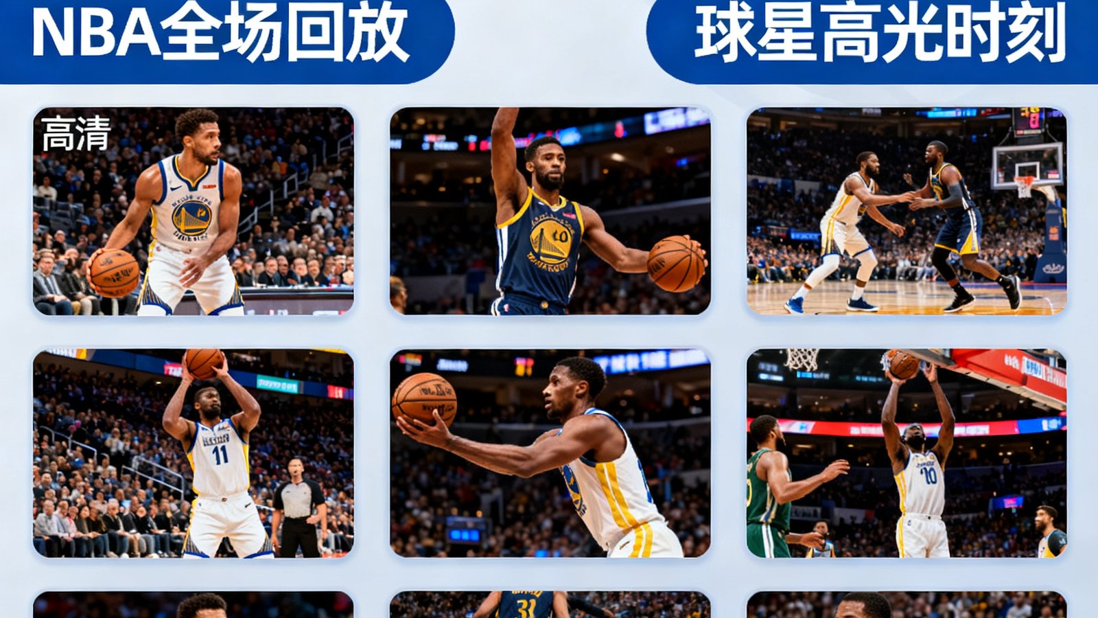 球探篮球比分视频集锦页面，展示NBA全场回放和球星高光时刻